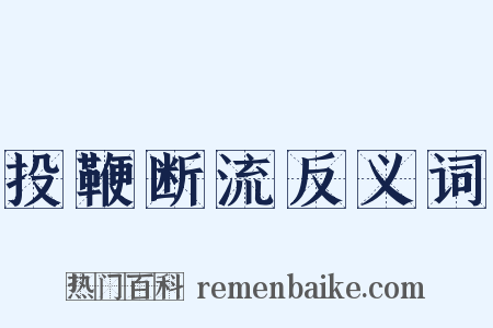 投鞭断流反义词是什么意思的图片